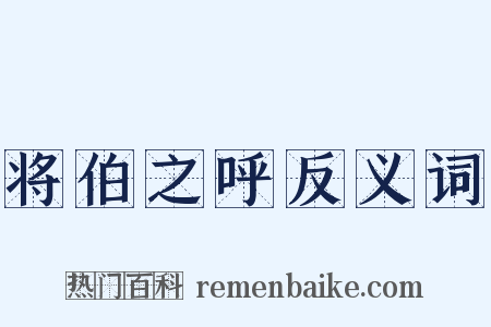 将伯之呼反义词是什么意思的图片
